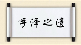 手泽之遗图片