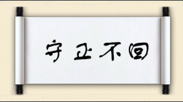 守正不回图片