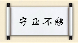 守正不移图片