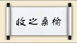 收之桑榆图片