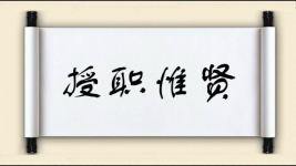 授职惟贤图片