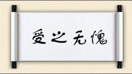 受之无愧图片