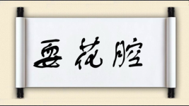 耍花腔图片