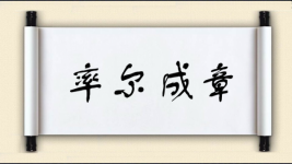 率尔成章图片