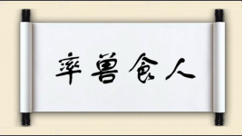 率兽食人图片