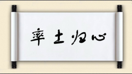 率土归心图片