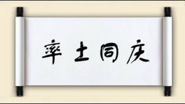 率土同庆图片