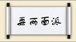 耍两面派图片