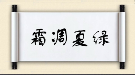霜凋夏绿图片