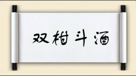 双柑斗酒图片