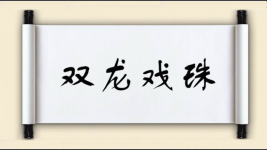 双龙戏珠图片