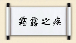 霜露之疾图片