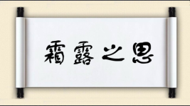 霜露之思图片
