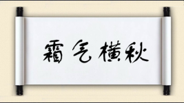 霜气横秋图片