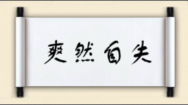 爽然自失图片