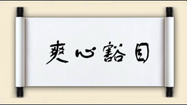 爽心豁目图片