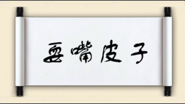 耍嘴皮子图片