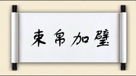 束帛加璧图片
