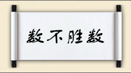 数不胜数图片