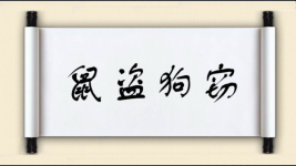 鼠盗狗窃图片