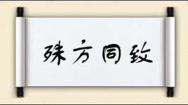 殊方同致图片