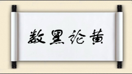 数黑论黄图片