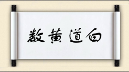 数黄道白图片