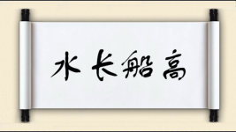 水长船高图片
