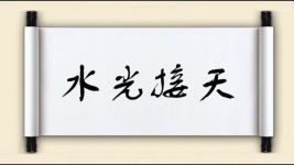 水光接天图片