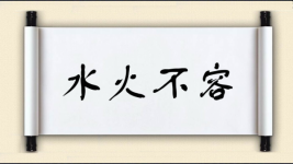 水火不容图片