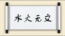 水火无交图片