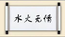 水火无情图片