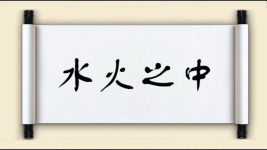 水火之中图片