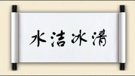 水洁冰清图片