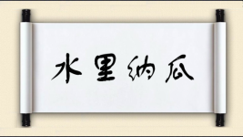 水里纳瓜图片