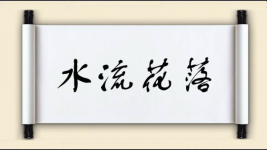 水流花落图片
