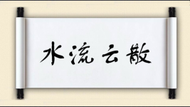 水流云散图片