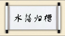 水落归槽图片