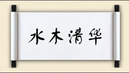 水木清华图片