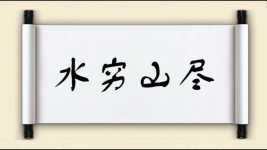 水穷山尽图片