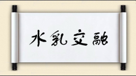 水乳交融图片