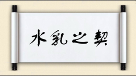 水乳之契图片