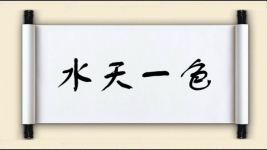 水天一色图片