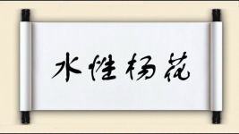 水性杨花图片