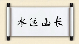 水远山长图片