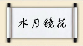 水月镜花图片