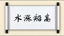 水涨船高图片