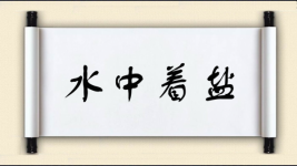 水中着盐图片