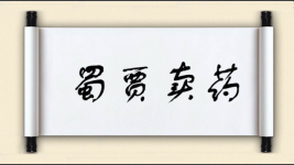 蜀贾卖药图片