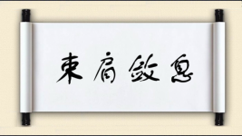 束肩敛息图片